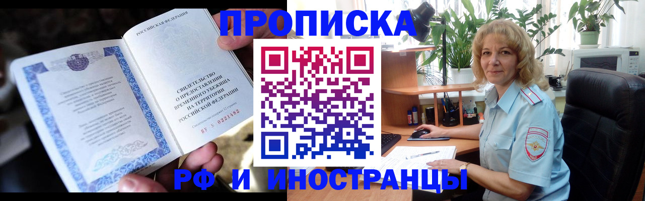 прописка 2025 в Хотьково