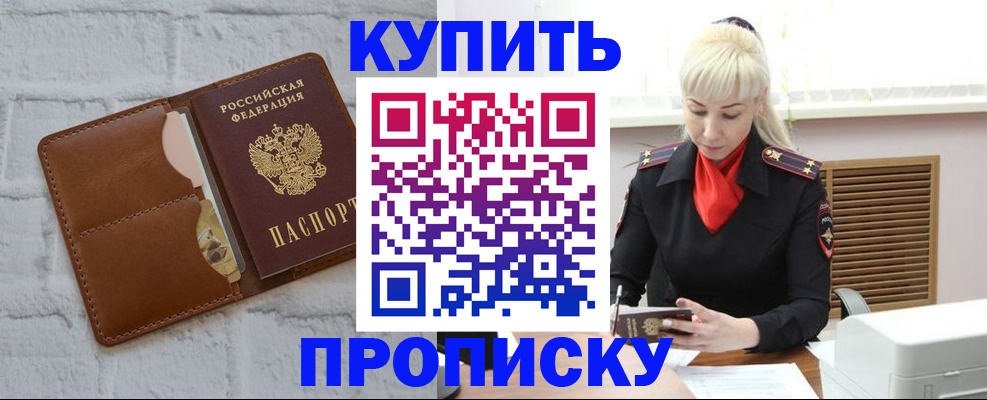 прописка от собственника в Хотьково